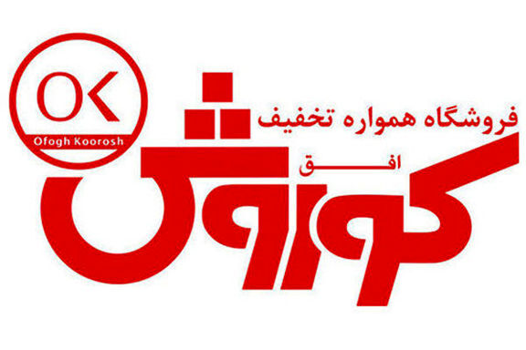 افق کوروش، سیوپنجمین شرکت برتر ایران و رتبه اول از نظر شاخص فروش