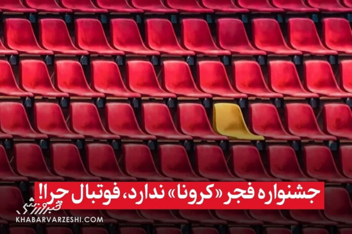 جشنواره فجر «کرونا» ندارد، فوتبال چرا!
