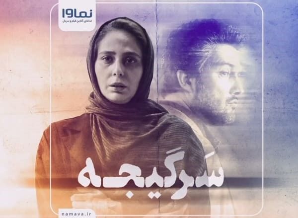 دانلود قسمت ۱۱ سرگیجه (سرگیجه قسمت 11) دانلود قسمت یازدهم سریال سرگیجه کامل با حجم رایگان