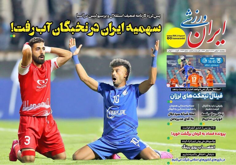 پس لرزه عملکرد استقلال و پرسپولیس/ سهمیه آسیایی ایران آب رفت!