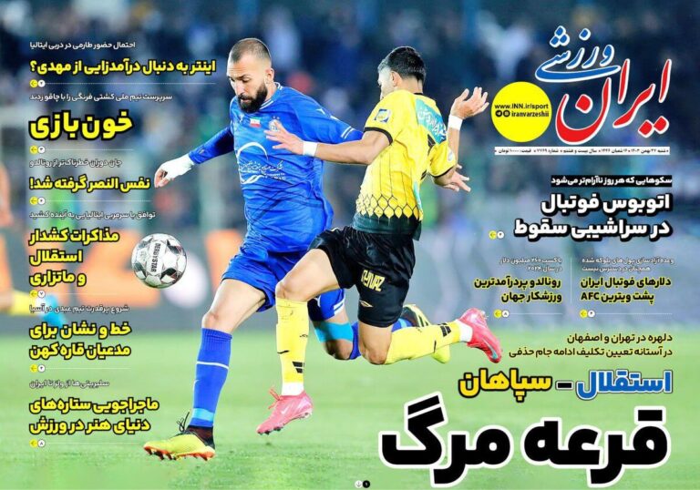استقلال – سپاهان؛ قرعه مرگ