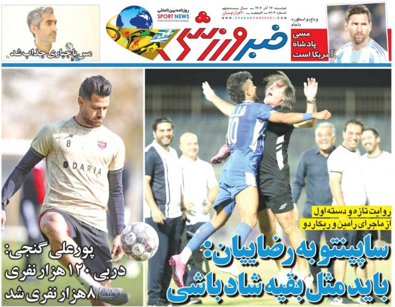 ساپینتو به رضاییان: باید مثل بقیه شاد باشی/ روزنامه خبرورزشی را رایگان بخوانید