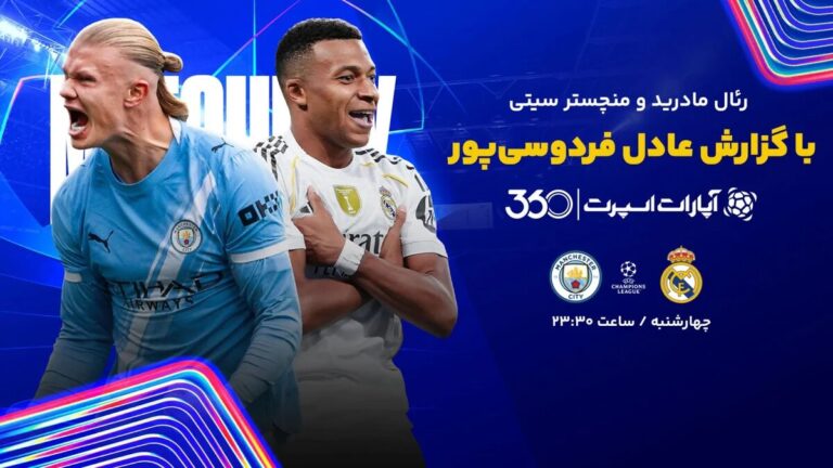 پخش زنده بازی رئال مادرید و منچسترسیتی با گزارش عادل/ تماشای رایگان و اینترنتی رقابت‌های لیگ قهرمانان اروپا