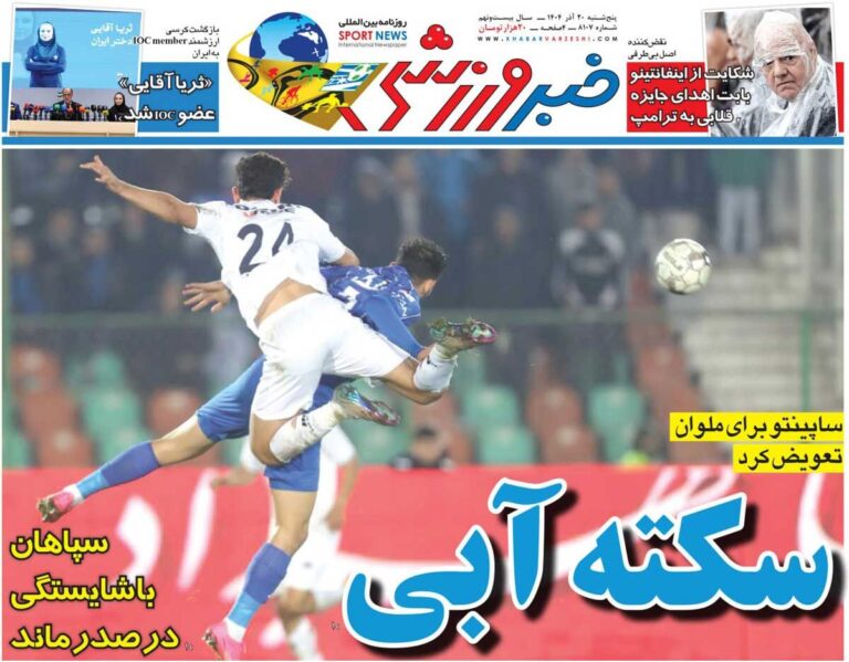 سکته آبی/ روزنامه خبرورزشی را رایگان بخوانید