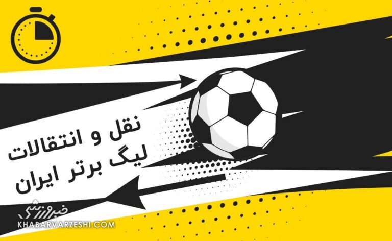 بمب خیالی نقل‌وانتقالات منفجر که نشد هیچ، تمدید هم کرد!