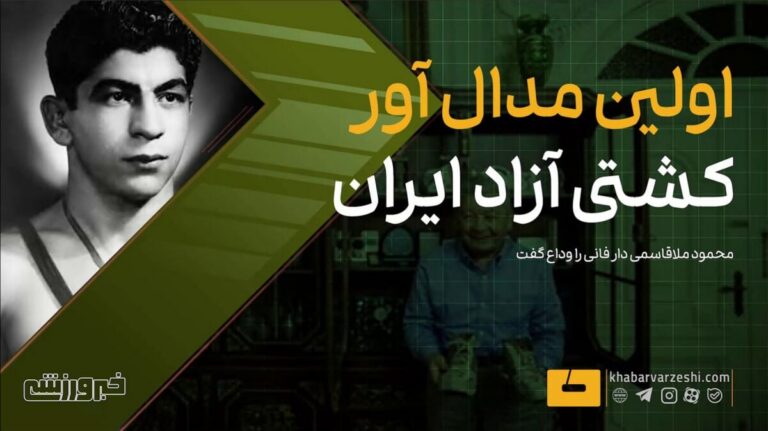ویدیو| اولین مدال‌آور کشتی آزاد ایران، رفت