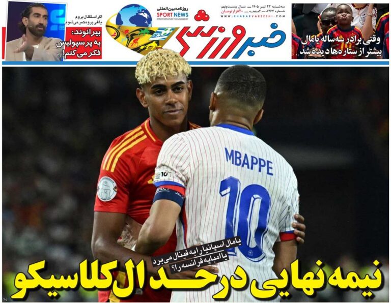 نیمه‌نهایی در حد ال‌کلاسیکو/ روزنامه خبرورزشی سه‌شنبه را ببینید
