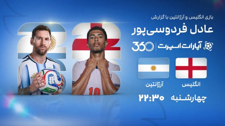 پخش زنده بازی انگلیس و آرژانتین با گزارش عادل فردوسی‌پور