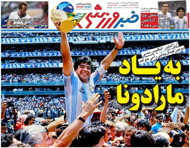 به یاد مارادونا/ روزنامه خبرورزشی چهارشنبه را ببینید