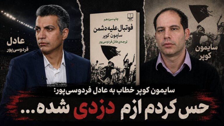 واکنش نویسنده «فوتبال علیه دشمن» به ترجمه عادل فردوسی‌پور/ سایمون کوپر: حس کردم ازم دزدی شده
