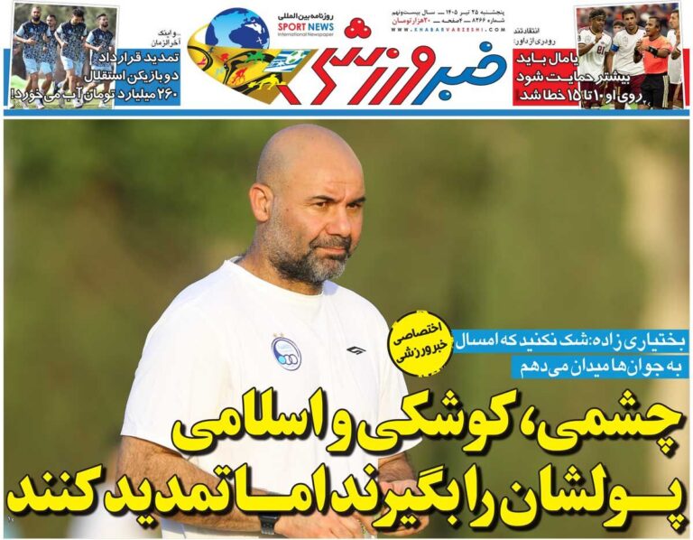 چشمی، کوشکی و اسلامی پولشان را بگیرند اما تمدید نکنند/ روزنامه خبرورزشی پنج‌شنبه را ببینید