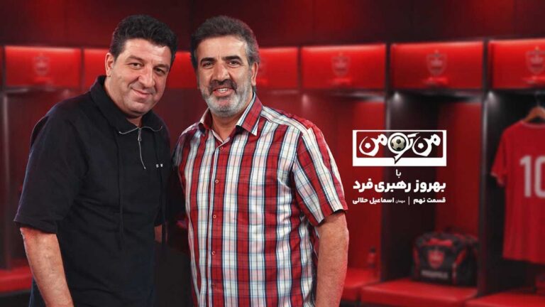 من‌تومن با اسماعیل حلالی؛ پایان دربی حس کردم آخرالزمان شده/ به علی پروین گفتم به خاطر او پرسپولیسی نشدم/ پیروانی را طوری با مشت زدم انگشتانم از جا در رفتند