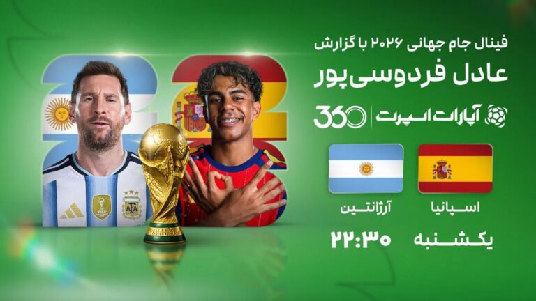 پخش زنده بازی فینال جام جهانی ۲۰۲۶ بین تیم‌های اسپانیا و آرژانتین با گزارش عادل‌فردوسی‌پور