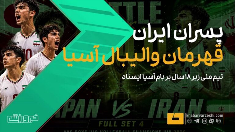 ویدیو| پسران والیبال ایران، قهرمان آسیا!