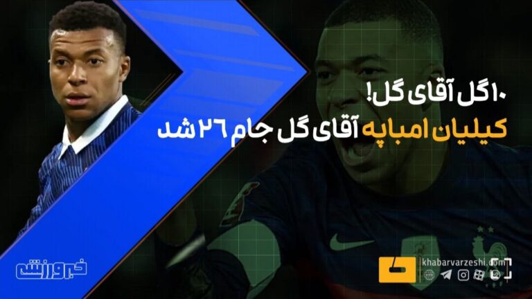 ویدیو| ۱۰ گل کیلیان امباپه، آقای گل جام جهانی