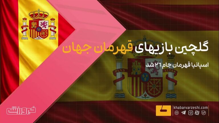 ویدیو| گلچین بازی‌های قهرمان جهان