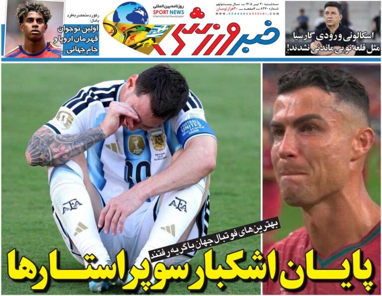 پایان اشکبار سوپراستارها/ روزنامه خبرورزشی سه‌شنبه را ببینید