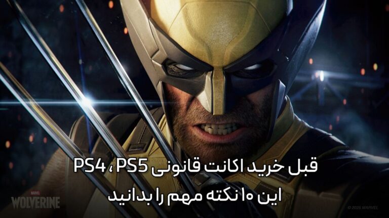 قبل از خرید اکانت قانونی PS5 این ۱۰ نکته مهم را بدانید