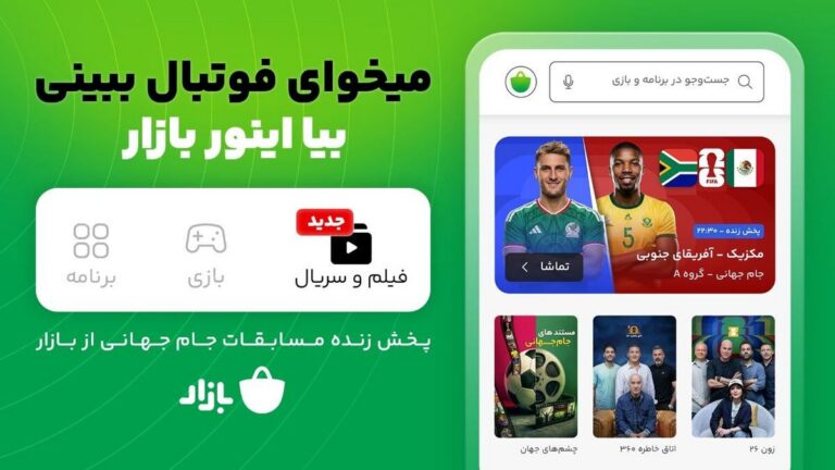از دانلود اپ تا پخش زنده فوتبال؛ کمپین «بیا اینور بازار» شروع مسیر تازه بازار