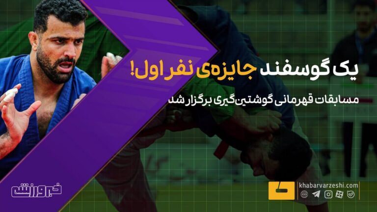 ویدیو| یک گوسفند جایزه‌ نفر اول!