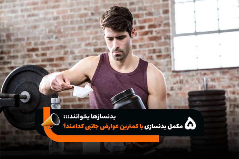 بدنسازها بخوانند؛ ۵ مکمل بدنسازی با کمترین عوارض جانبی کدامند؟