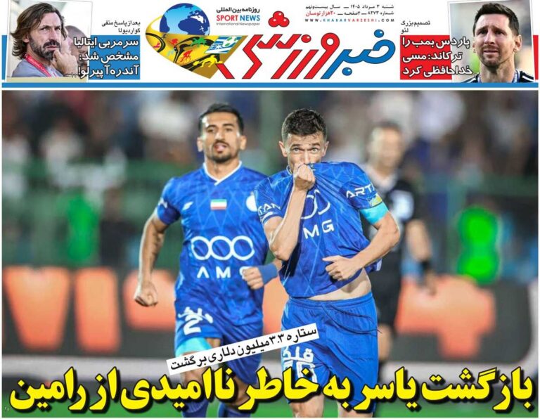بازگشت یاسر به‌خاطر ناامیدی از رامین/ روزنامه خبرورزشی شنبه را ببینید