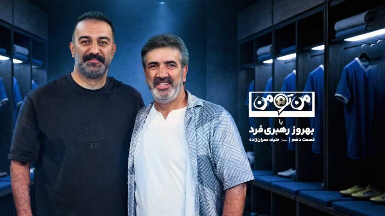 ویدیوی کامل قسمت دهم| من‌تومن با حنیف عمران‌زاده