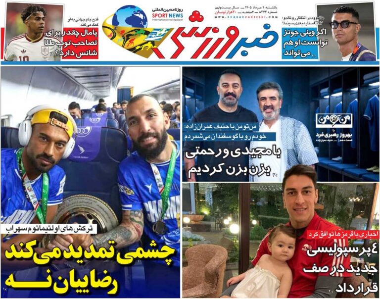 چشمی تمدید می‌کند، رضاییان نه/ روزنامه خبرورزشی یک‌شنبه را ببینید