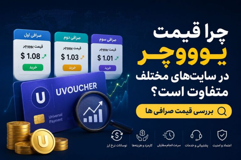 چرا قیمت یوووچر در سایت‌های مختلف متفاوت است؟ بررسی قیمت صرافی ها