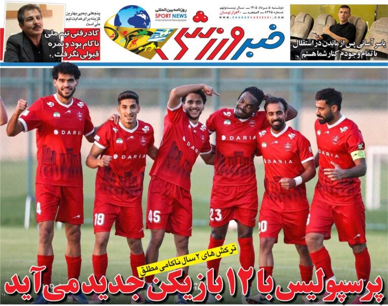 پرسپولیس با ۱۲ بازیکن جدید می‌آید/ روزنامه خبرورزشی دوشنبه را ببینید