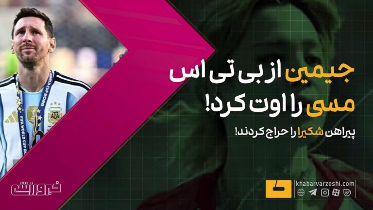 ویدیو| جیمین از بی‌تی‌اس پیراهن مسی را اوت کرد!