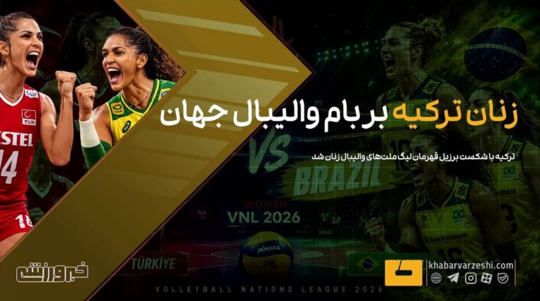 ویدیو| زنان ترکیه بر بام والیبال جهان