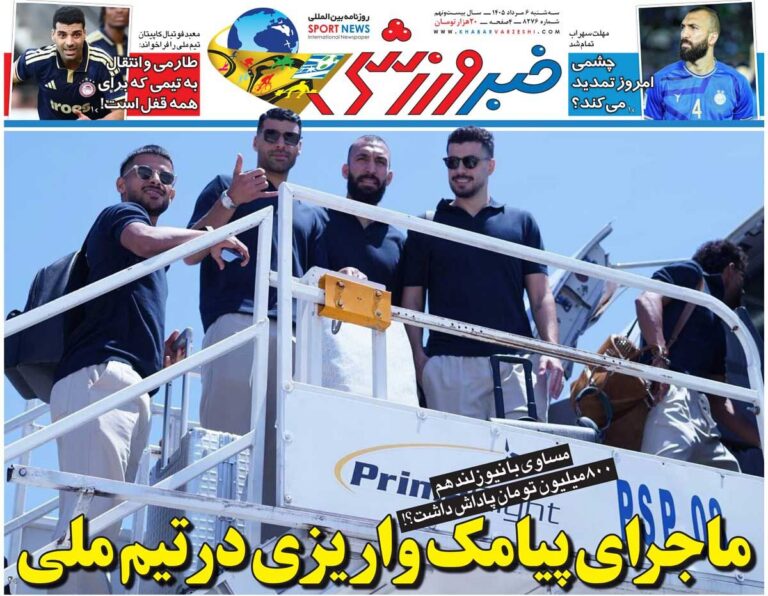 ماجرای پیامک واریزی در تیم ملی/ روزنامه خبرورزشی سه‌شنبه را ببینید