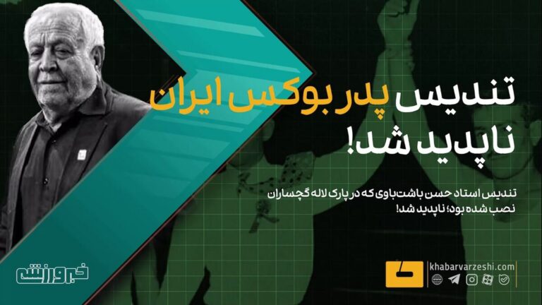 ویدیو| باورنکردنی/ تندیس پدر بوکس ایران ناپدید شد!