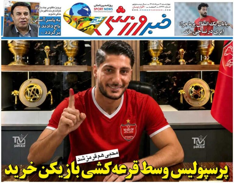 پرسپولیس وسط قرعه‌کشی بازیکن خرید/ روزنامه خبرورزشی چهارشنبه را ببینید