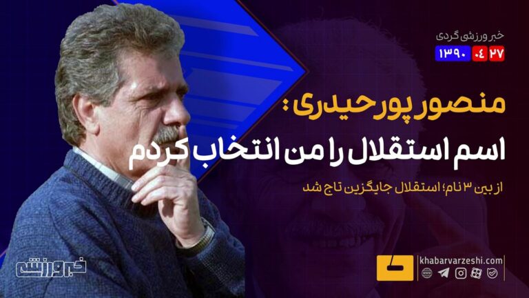 ویدیو| منصور پورحیدری: من اسم استقلال را انتخاب کردم/ سه گزینه برای جایگزینی تاج داشتیم!