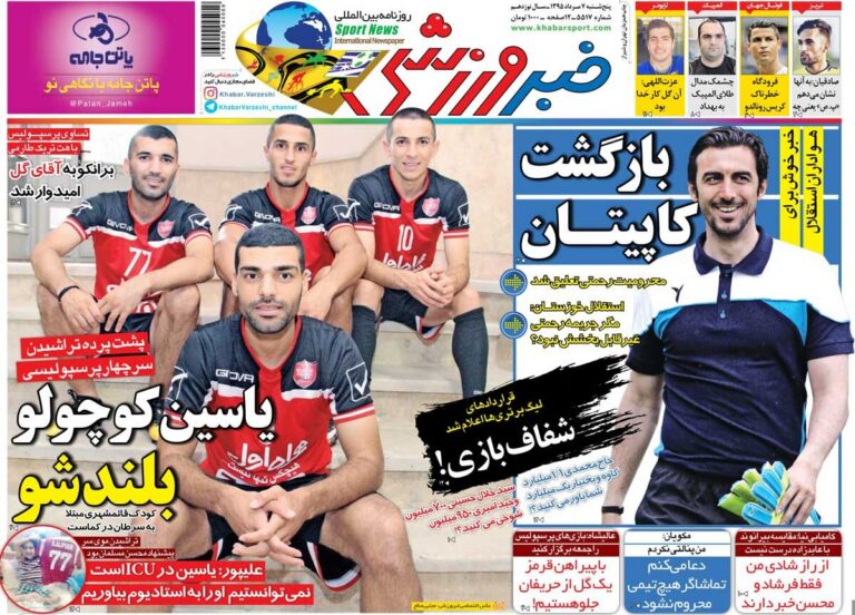 ۱۰ سال گذشت| بازگشت کاپیتان