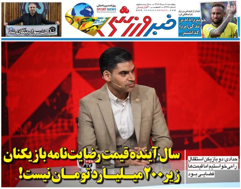 سال آینده قیمت رضایت‌نامه بازیکنان زیر ۲۰۰میلیارد تومان نیست/ روزنامه خبرورزشی پنج‌شنبه را ببینید