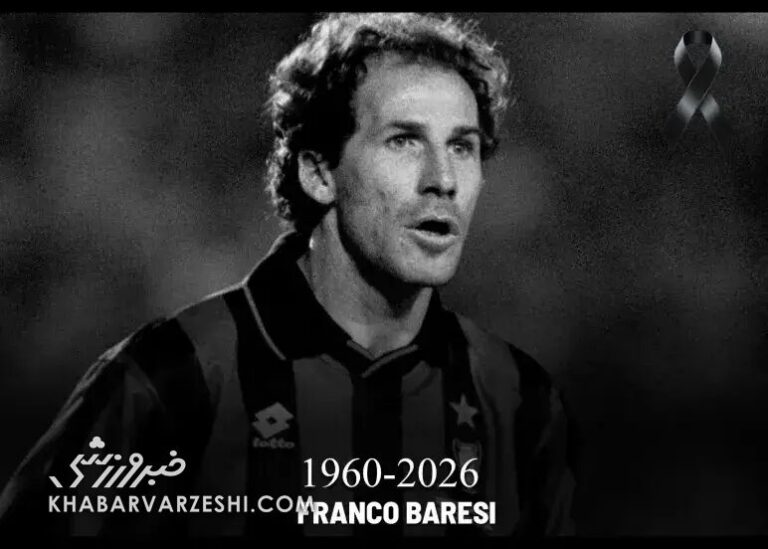 ویدیو| جهان در سوگ درگذشت فرانکو بارزی