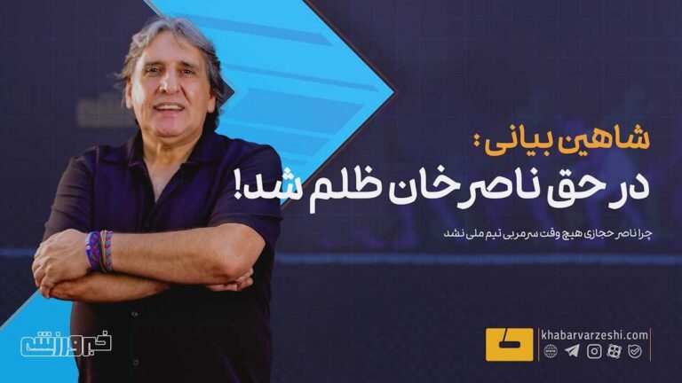 در حق ناصر حجازی خیلی ظلم شد/ ناصرخان تنها کسی بود که نگذاشتند سرمربی تیم ملی شود!