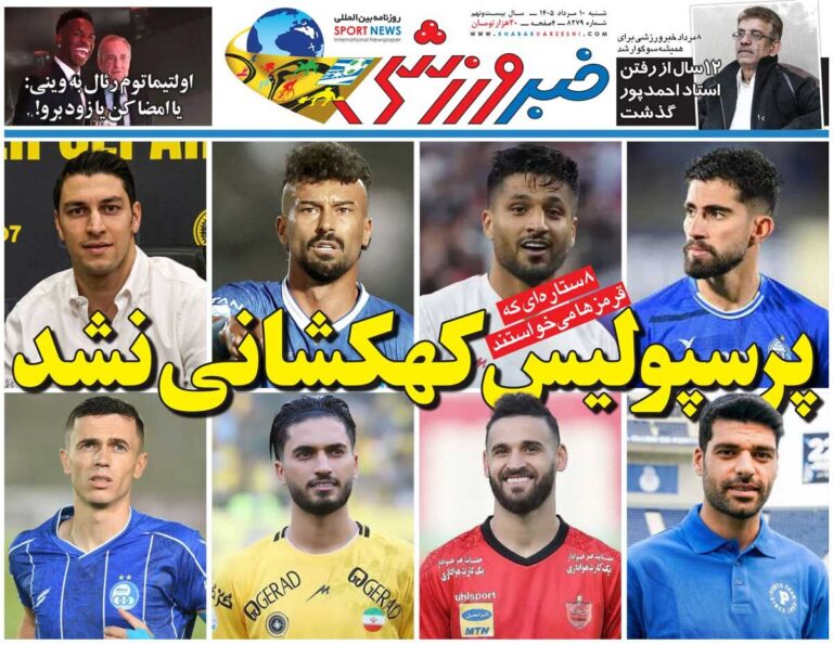 پرسپولیس کهکشانی نشد/ روزنامه خبرورزشی شنبه را ببینید