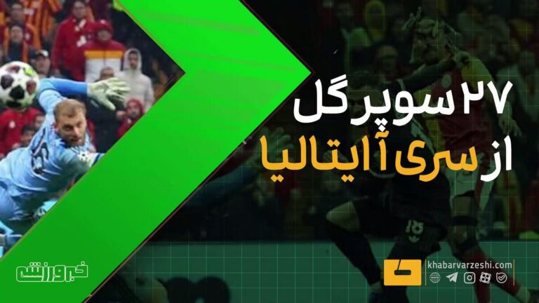 ویدیو| ۲۷ سوپرگل استثنایی از سری آ ایتالیا