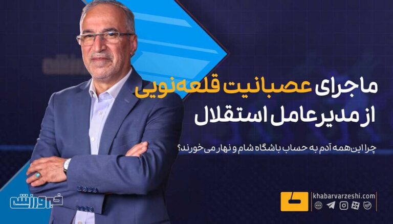 ماجرای عصبانیت قلعه‌نویی از مدیرعامل استقلال/ چرا این‌همه آدم به حساب باشگاه شام و نهار می‌خورند؟ +ویدیو