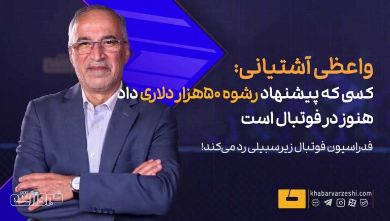 کسی که پیشنهاد رشوه ۵۰هزار دلاری داد هنوز در فوتبال است/ فدراسیون مدعی مبارزه با پلشتی بود، اما… +ویدیو