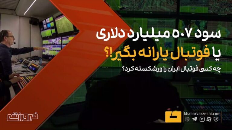 ویدیو| چه کسی فوتبال ایران را ورشکسته کرد؟ سود ۵۰۷ میلیارد دلاری یا…