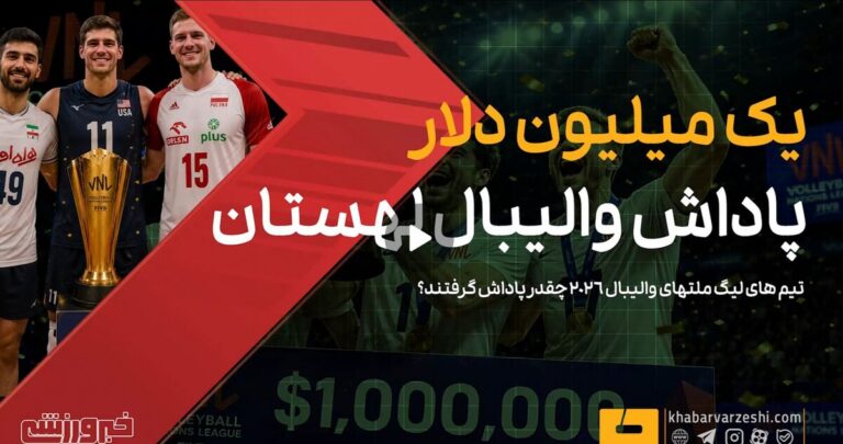 ویدیو| تیم‌های لیگ‌ ملت‌های والیبال چقدر پاداش گرفتند؟