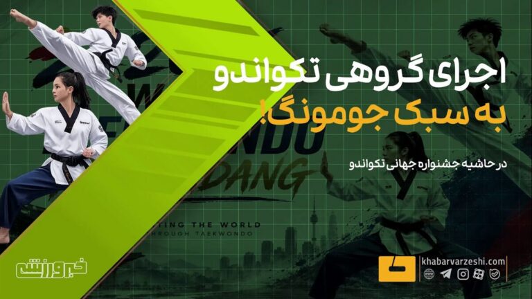 ویدیو| اجرای گروهی تکواندو به سبک جومونگ!