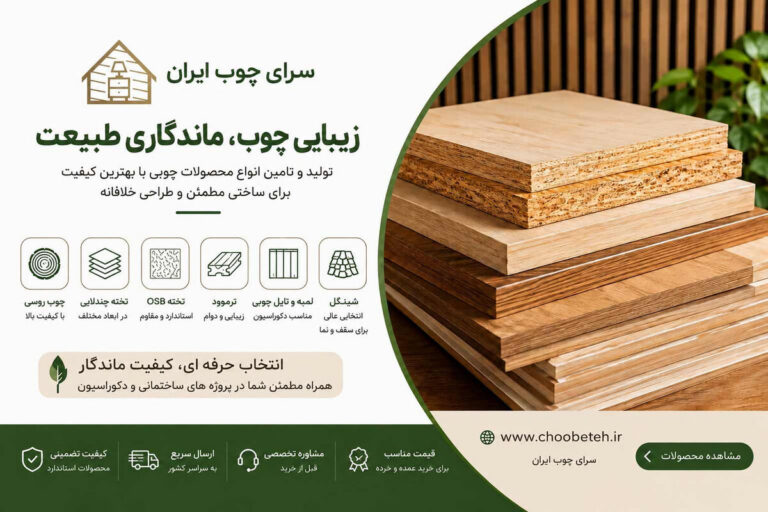 سرای چوب ایران؛ انتخابی مطمئن برای دنیای چوب و ساختمان