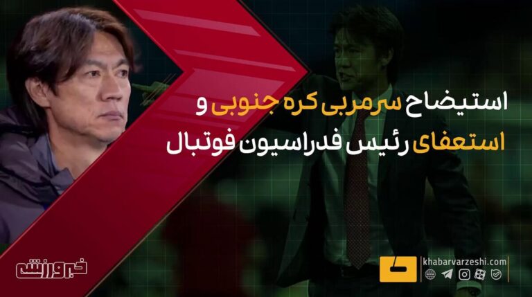 ویدیو| استیضاح سرمربی و استعفای رییس فدراسیون فوتبال کره جنوبی!