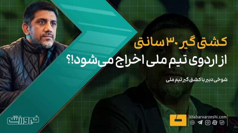 ویدیو| علیرضا دبیر: کشتی گیر ۳۰ سانتی از اردوی تیم ملی اخراج می‌شود!